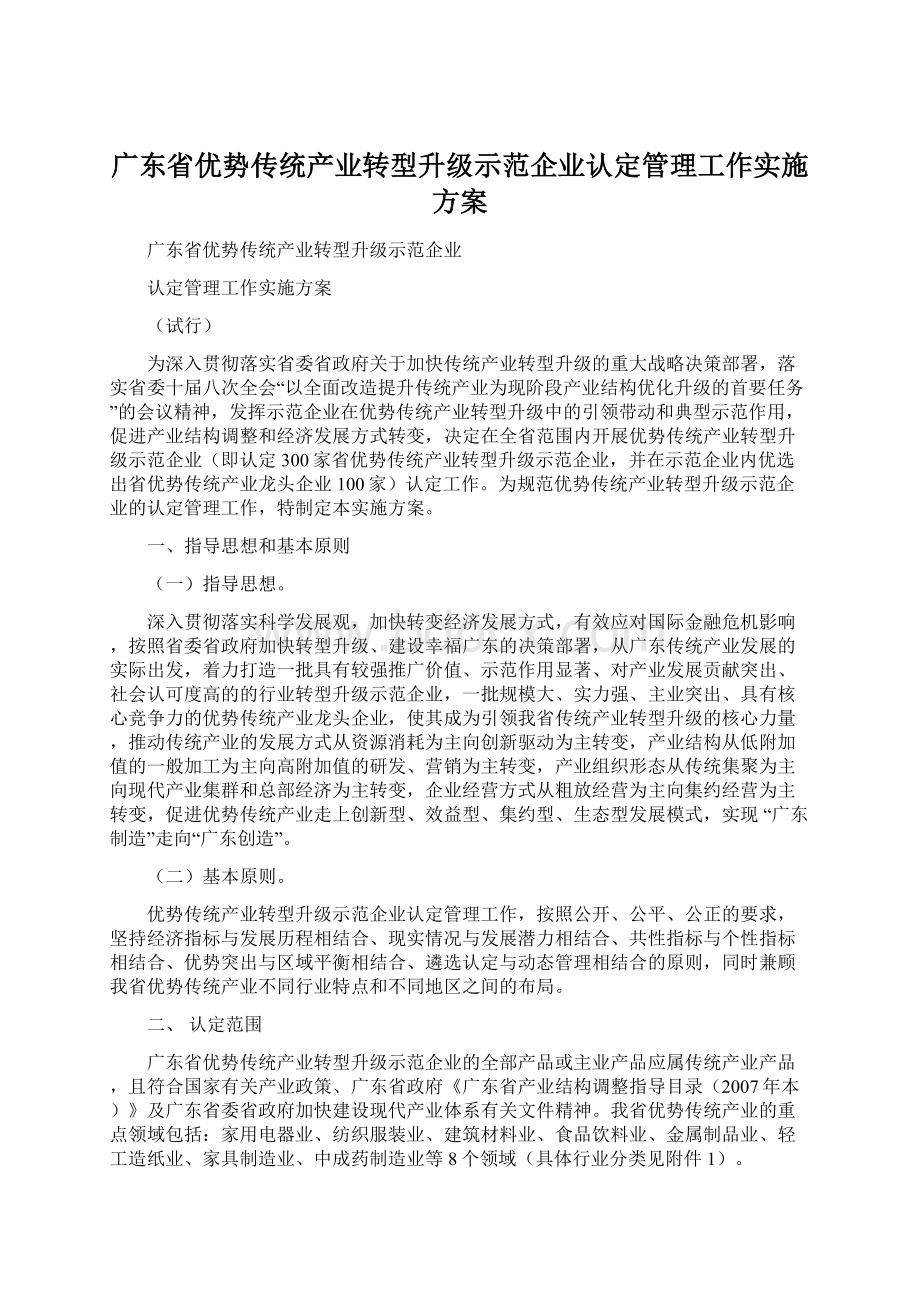 广东省优势传统产业转型升级示范企业认定管理工作实施方案.docx