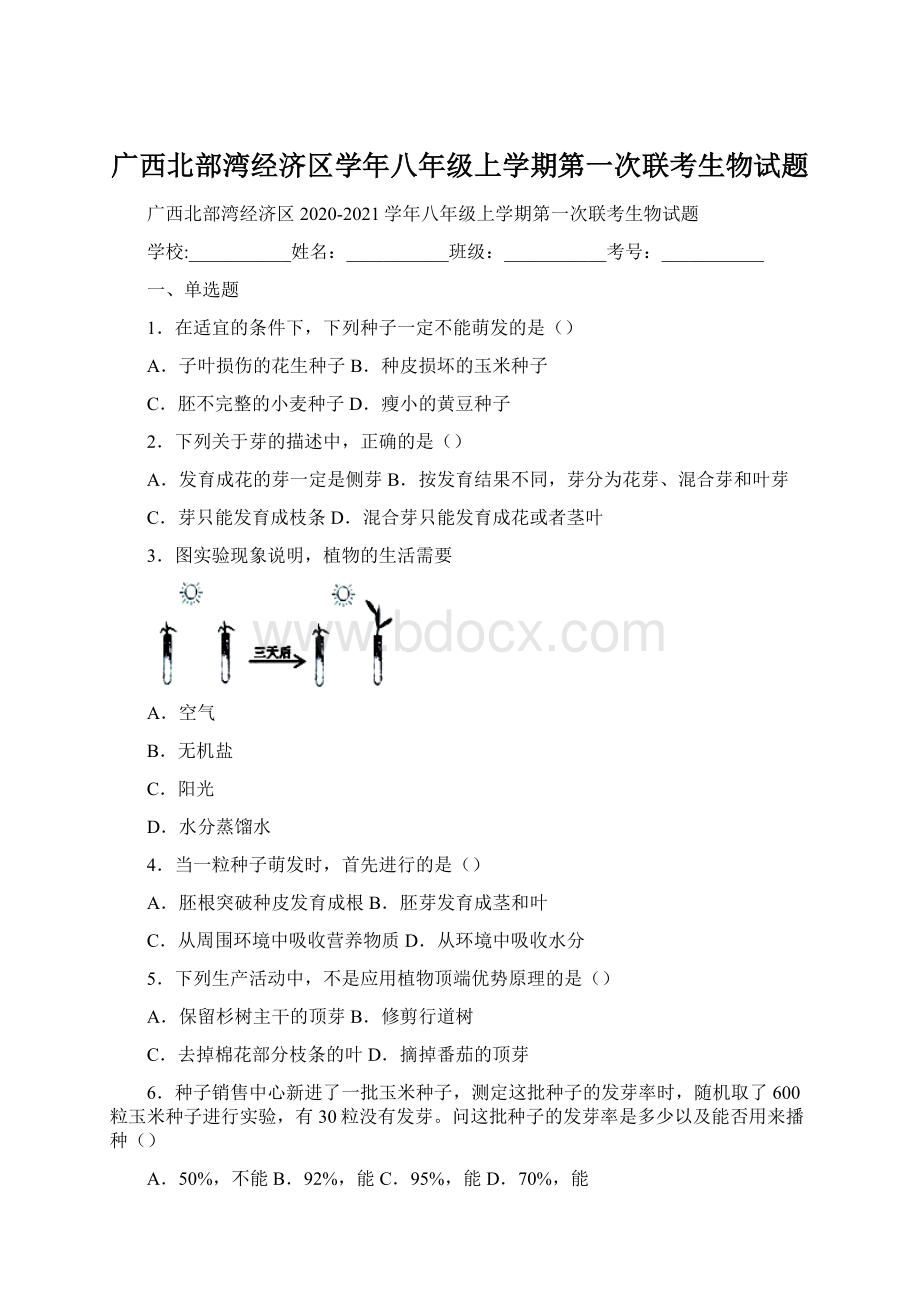 广西北部湾经济区学年八年级上学期第一次联考生物试题Word格式.docx_第1页