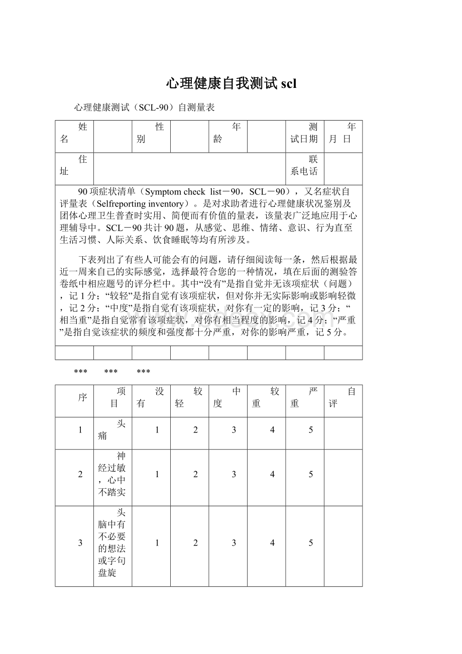 心理健康自我测试scl.docx_第1页