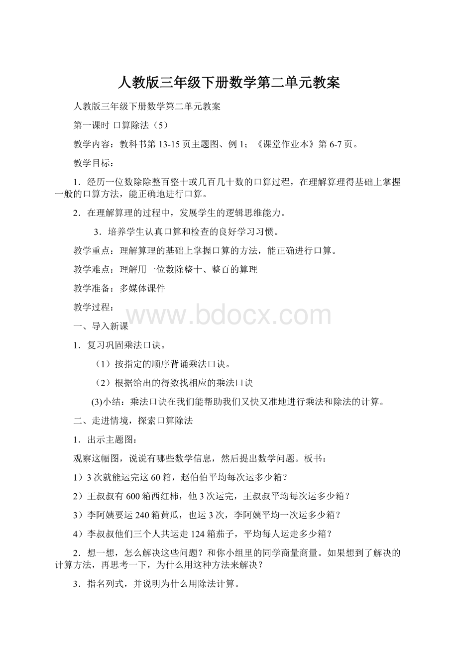 人教版三年级下册数学第二单元教案.docx