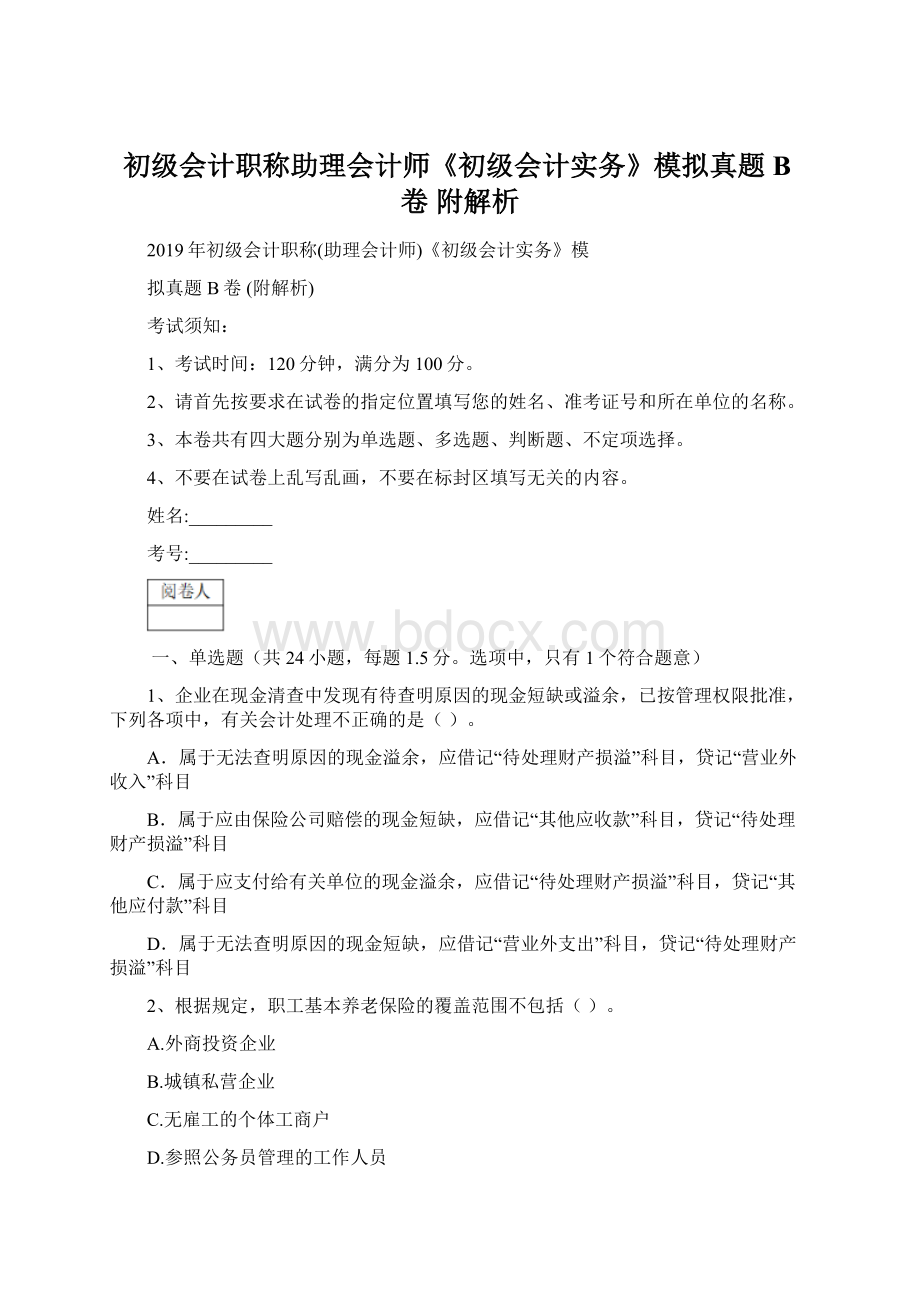 初级会计职称助理会计师《初级会计实务》模拟真题B卷 附解析.docx_第1页