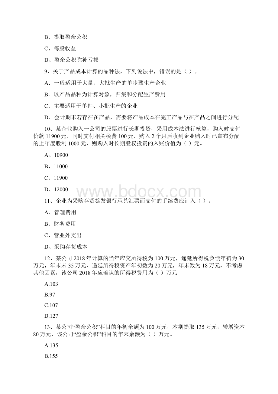 初级会计职称助理会计师《初级会计实务》模拟真题B卷 附解析.docx_第3页