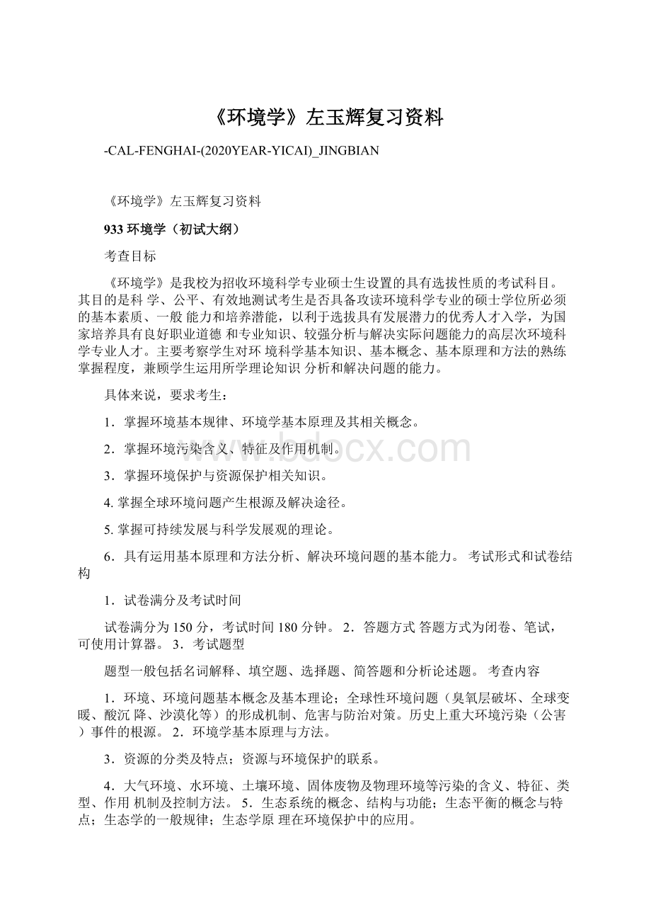 《环境学》左玉辉复习资料.docx