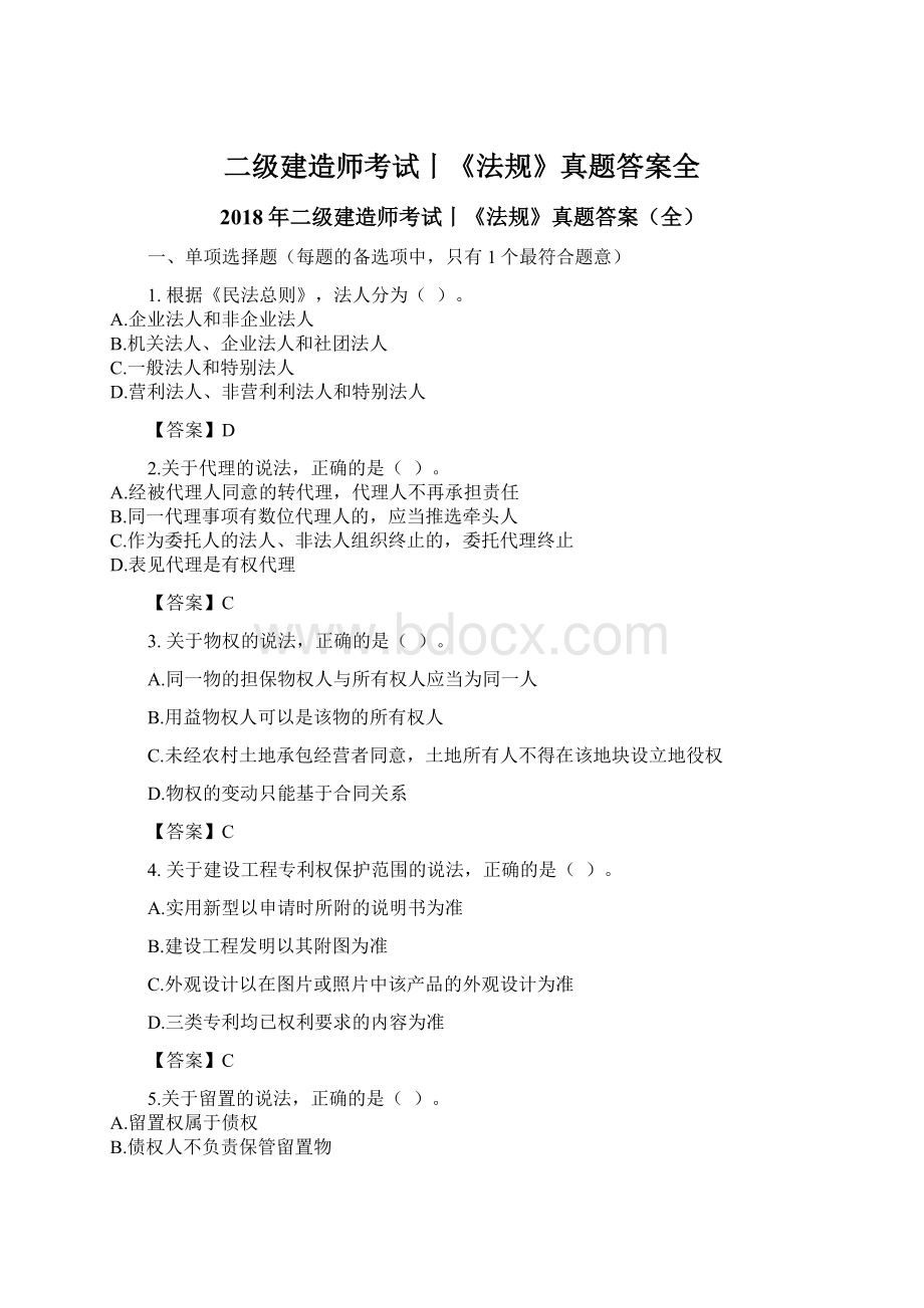 二级建造师考试丨《法规》真题答案全Word格式文档下载.docx