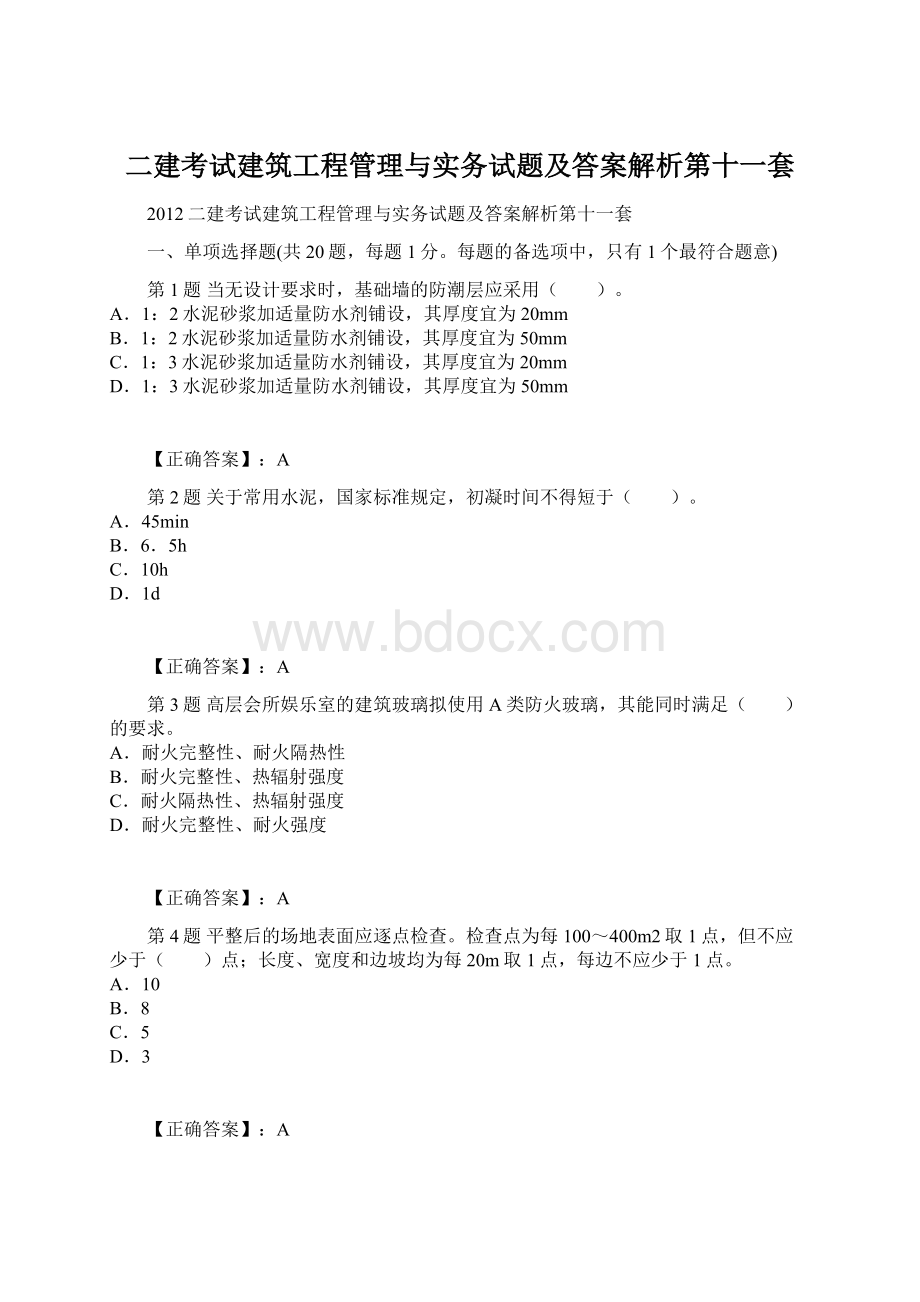 二建考试建筑工程管理与实务试题及答案解析第十一套.docx