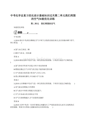 中考化学总复习优化设计基础知识过关第二单元我们周围的空气知能优化训练.docx