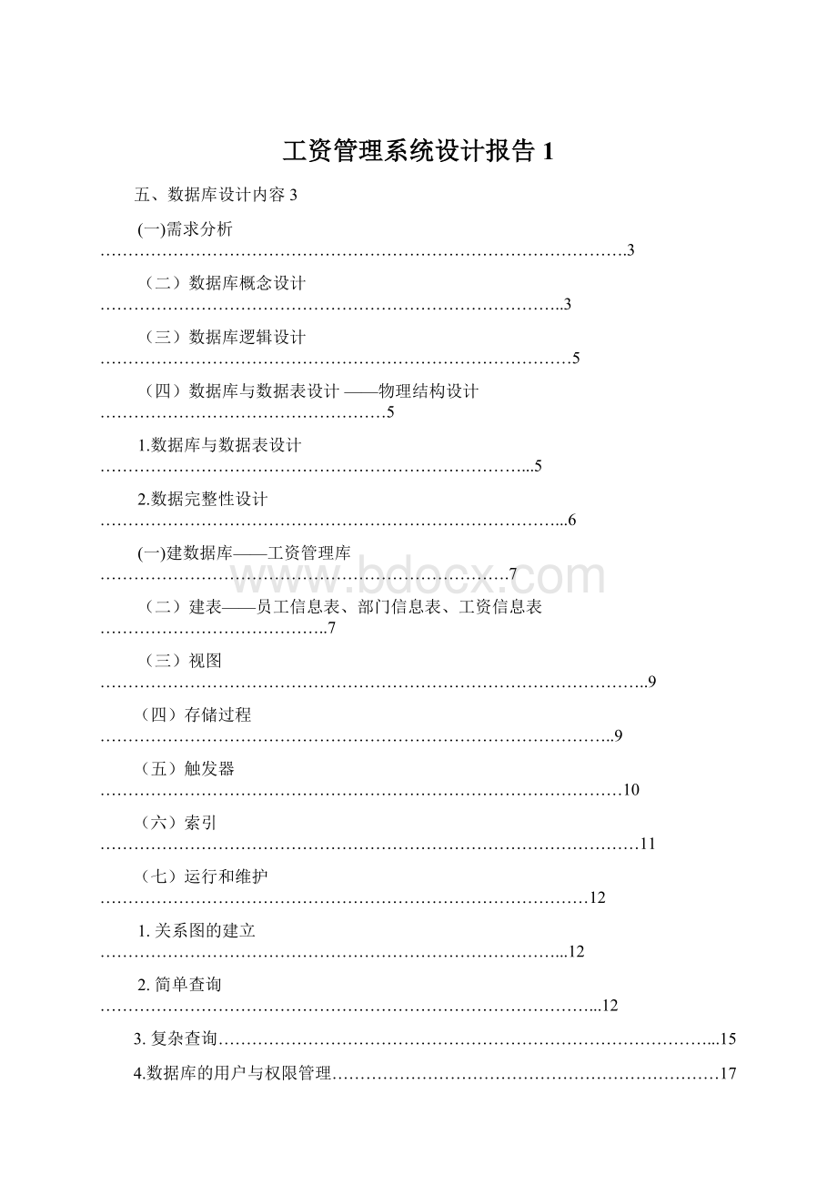 工资管理系统设计报告1Word文档下载推荐.docx