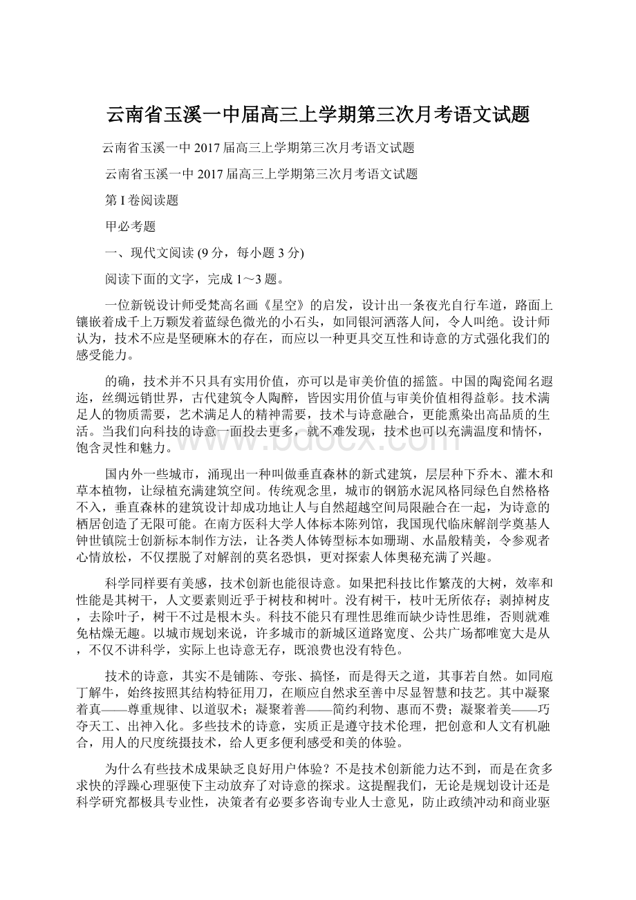 云南省玉溪一中届高三上学期第三次月考语文试题Word文档格式.docx