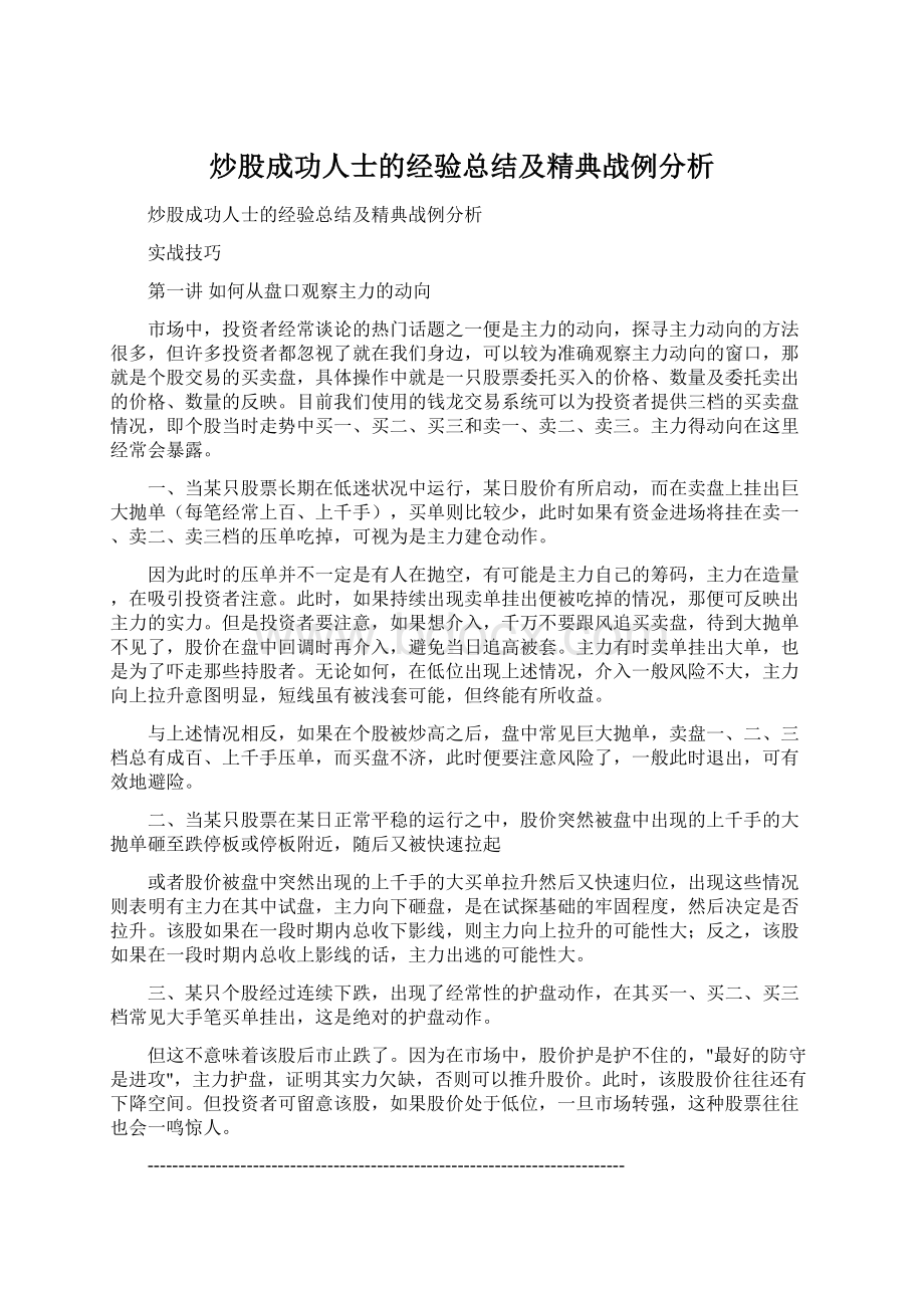 炒股成功人士的经验总结及精典战例分析Word文档下载推荐.docx