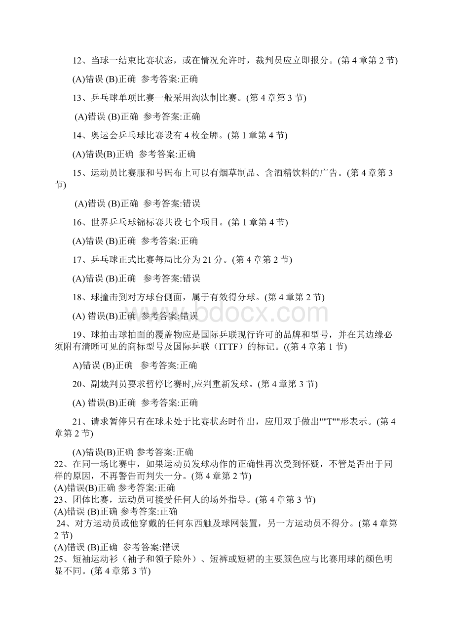 乒乓球理论考试题库.docx_第2页