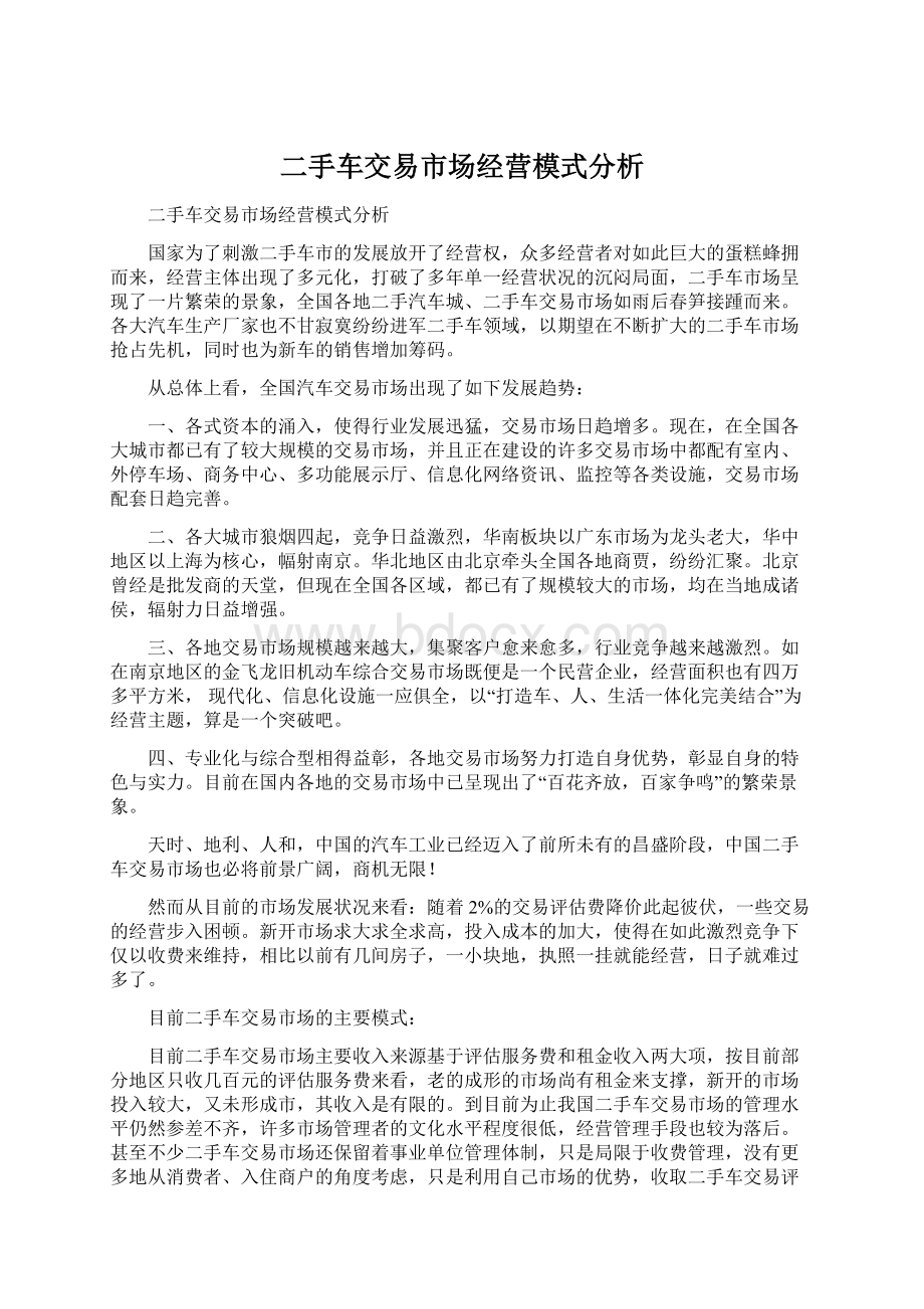 二手车交易市场经营模式分析Word文档下载推荐.docx