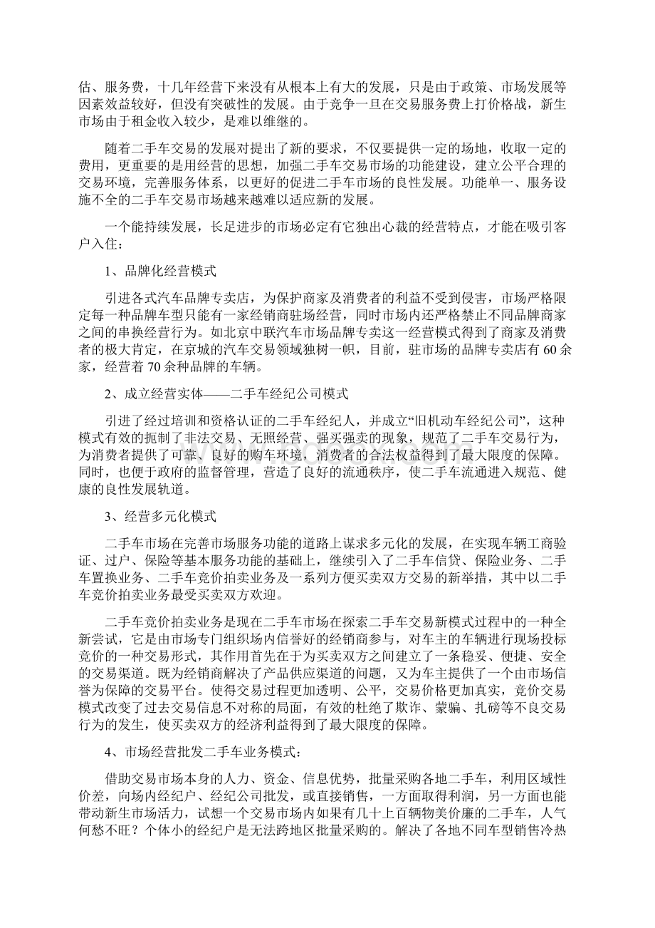 二手车交易市场经营模式分析Word文档下载推荐.docx_第2页