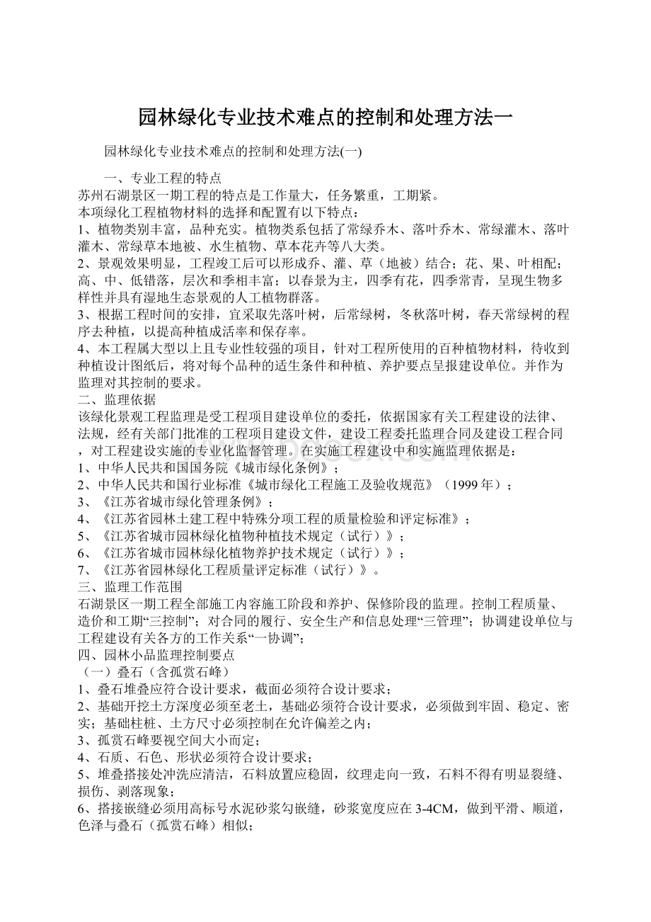 园林绿化专业技术难点的控制和处理方法一.docx_第1页