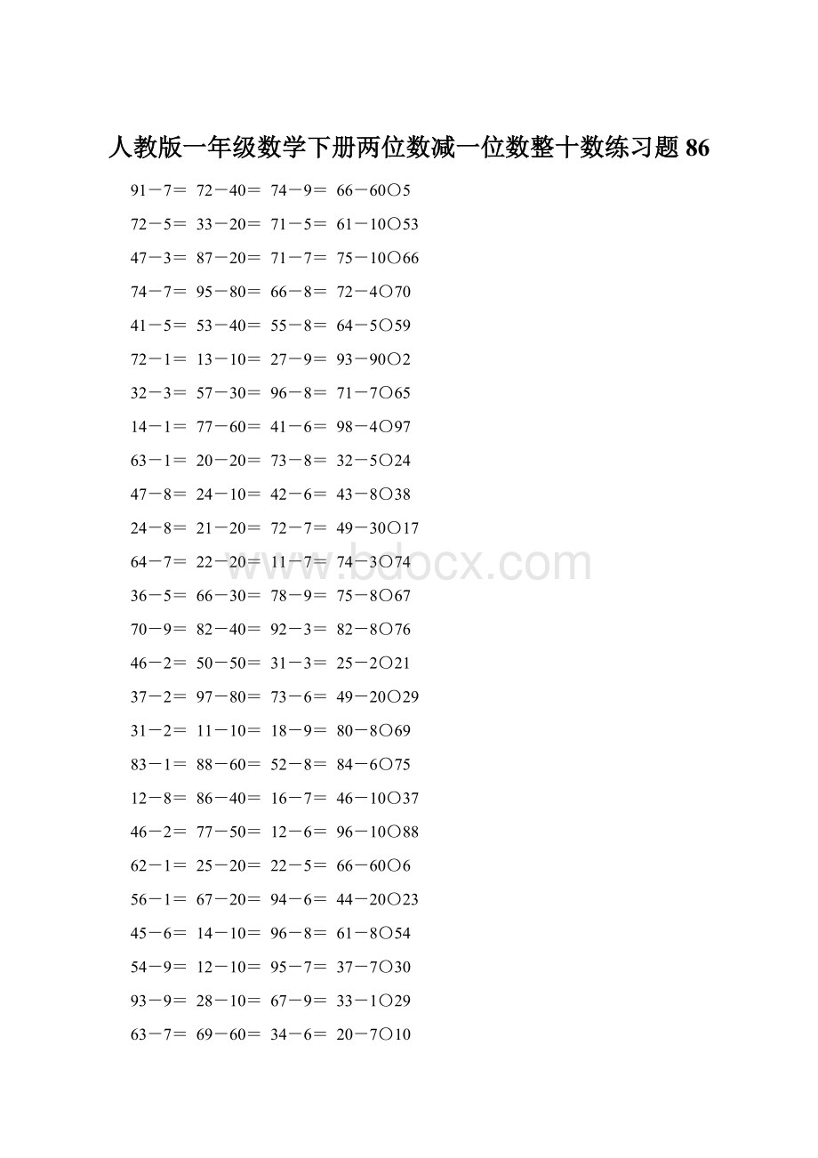 人教版一年级数学下册两位数减一位数整十数练习题86Word格式文档下载.docx_第1页