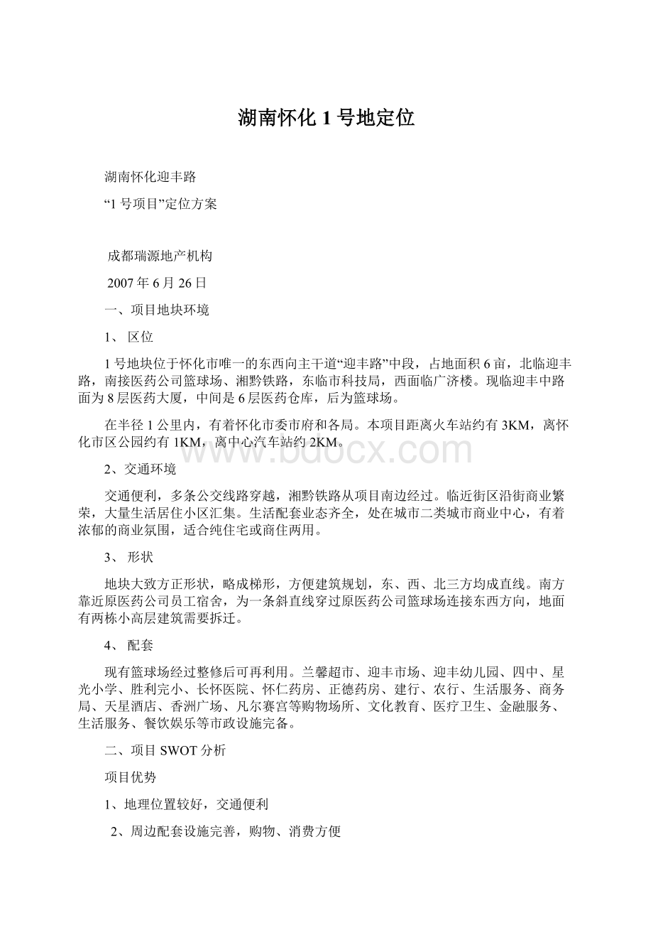 湖南怀化1号地定位Word文档下载推荐.docx_第1页