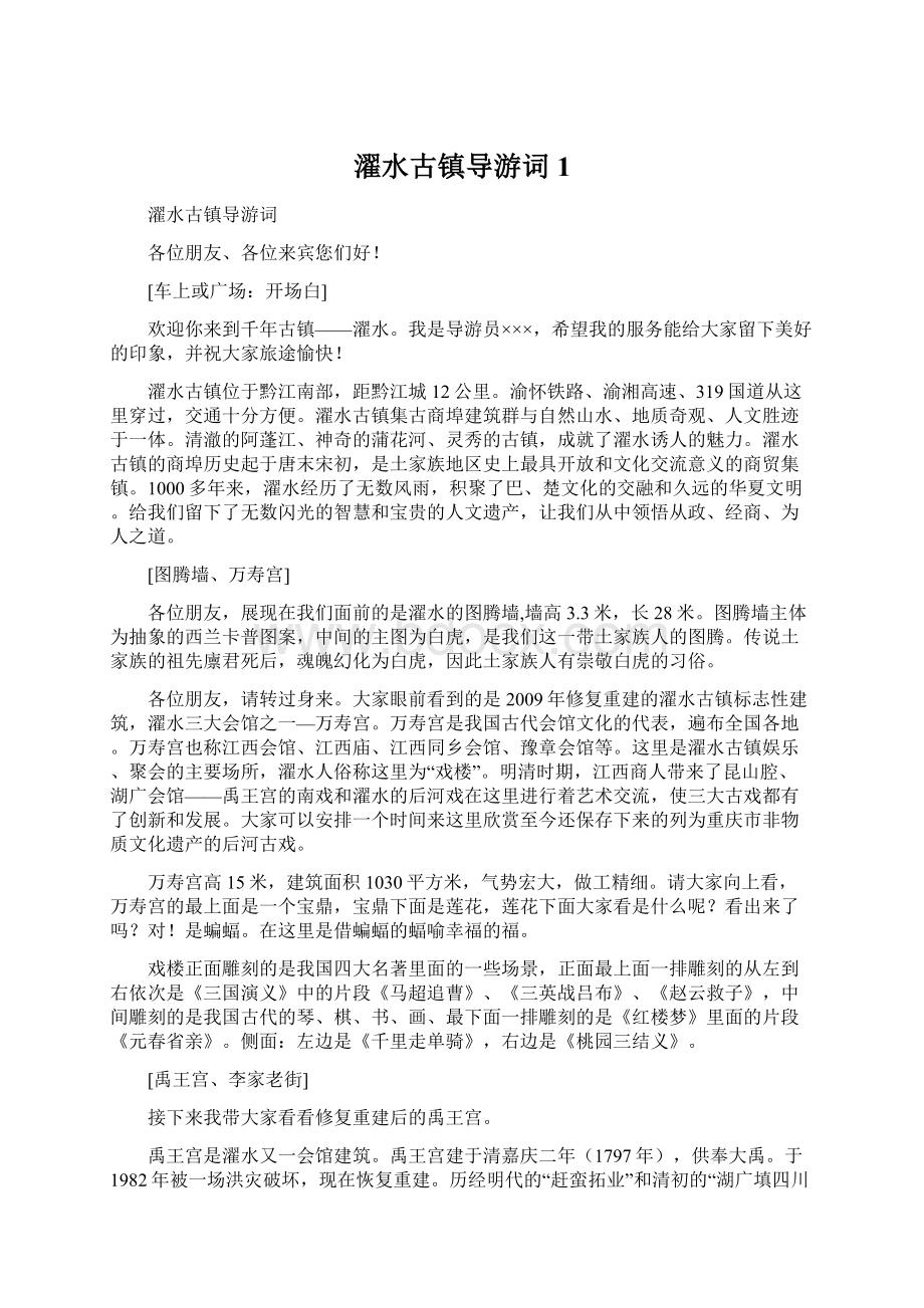 濯水古镇导游词1.docx_第1页