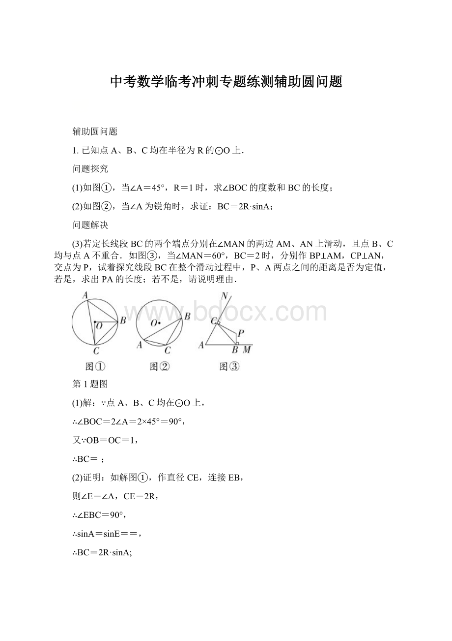 中考数学临考冲刺专题练测辅助圆问题文档格式.docx_第1页