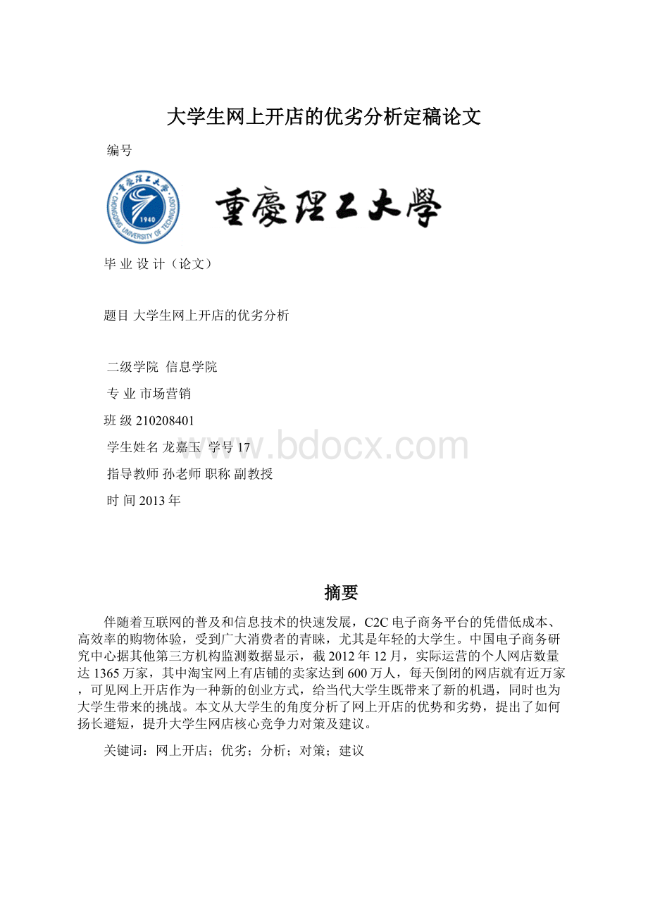 大学生网上开店的优劣分析定稿论文.docx_第1页