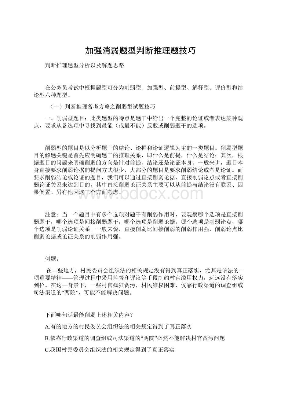 加强消弱题型判断推理题技巧.docx