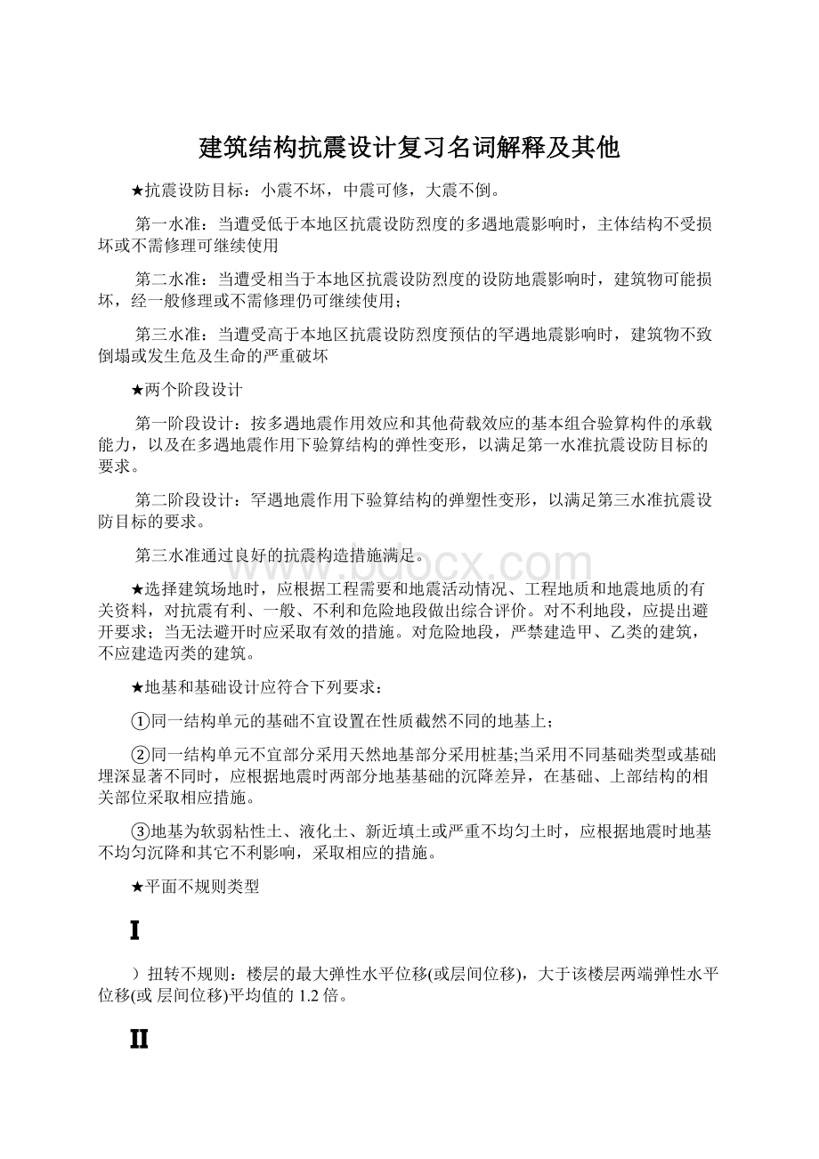 建筑结构抗震设计复习名词解释及其他Word文档格式.docx