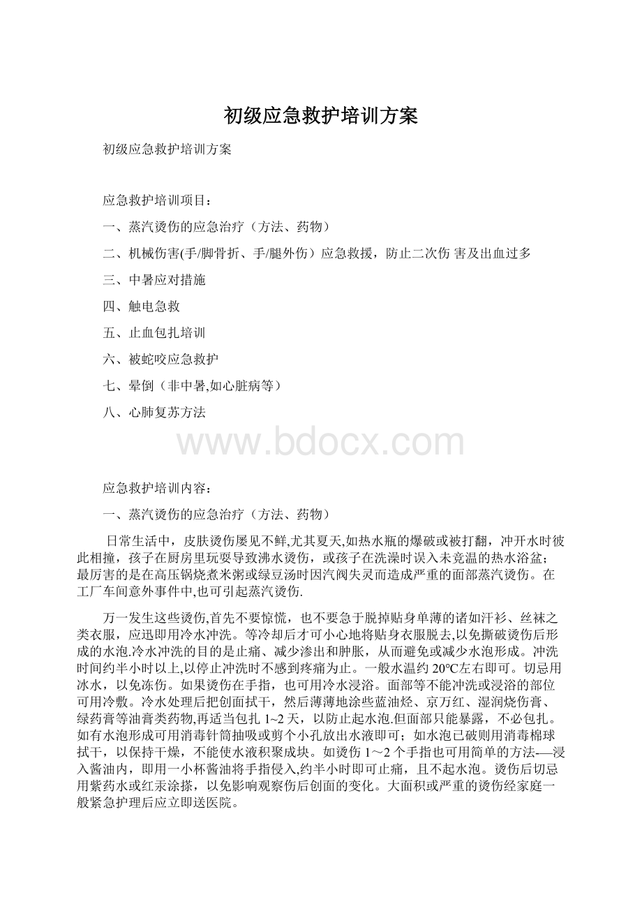 初级应急救护培训方案.docx_第1页