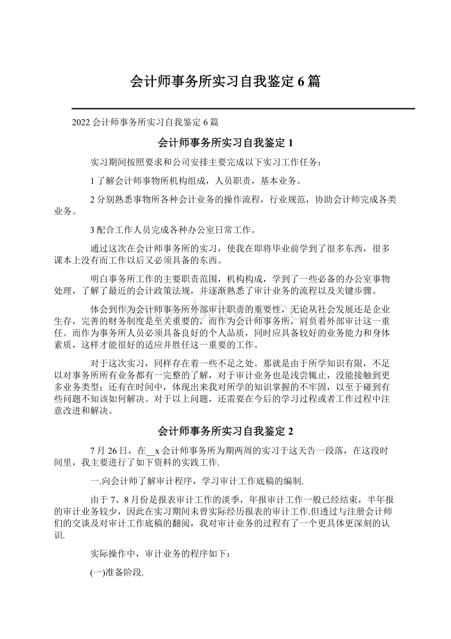 会计师事务所实习自我鉴定6篇文档格式.docx