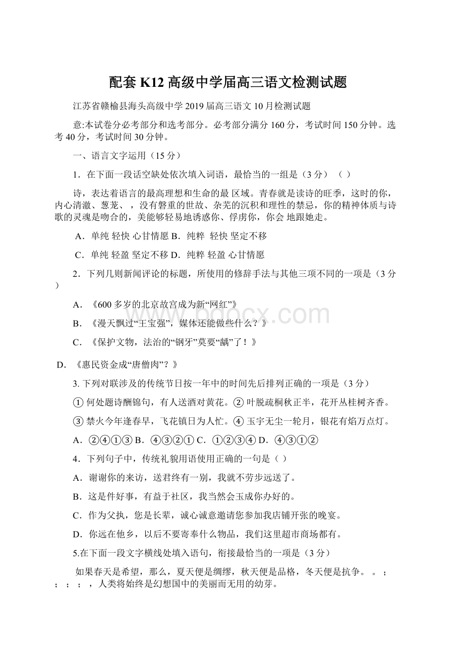 配套K12高级中学届高三语文检测试题.docx_第1页