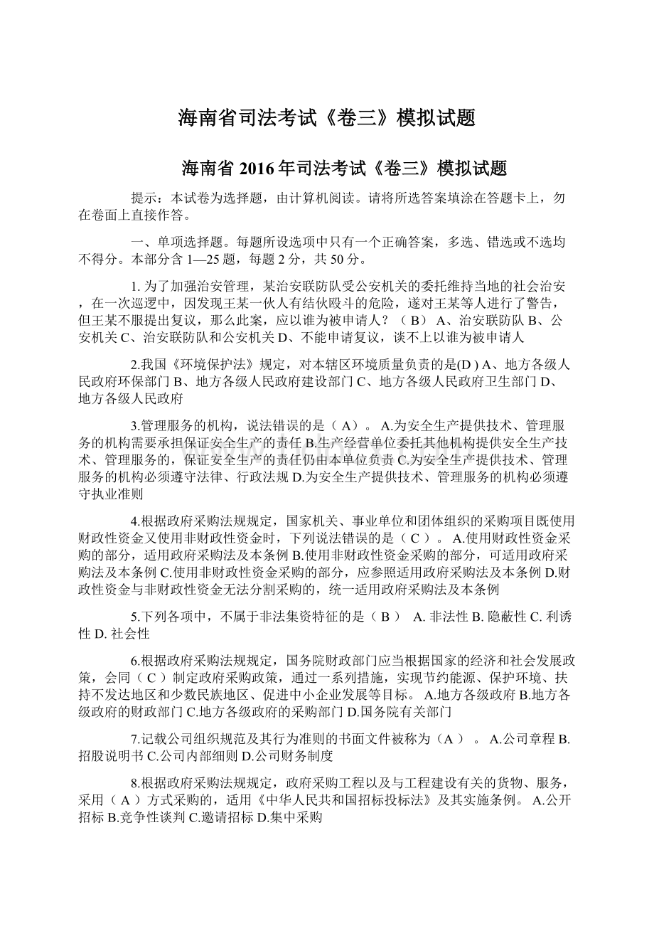 海南省司法考试《卷三》模拟试题Word文档下载推荐.docx