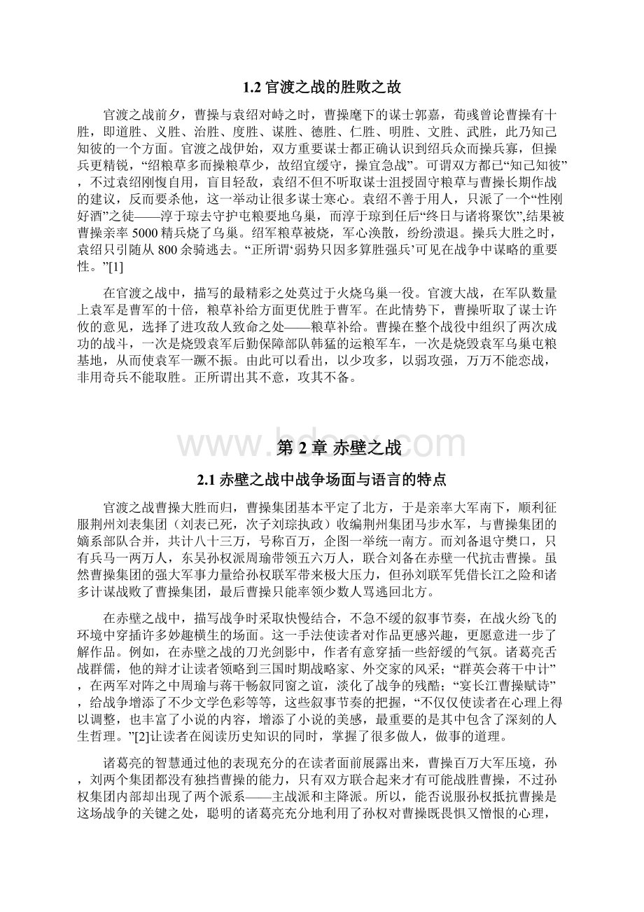 级本十班殷德升三国演义中三大战役的描写特色 1.docx_第3页