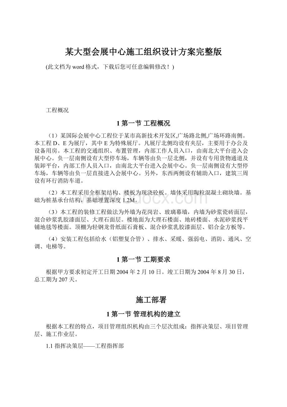 某大型会展中心施工组织设计方案完整版.docx