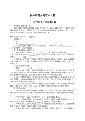 软件购买合同范本5篇Word文件下载.docx