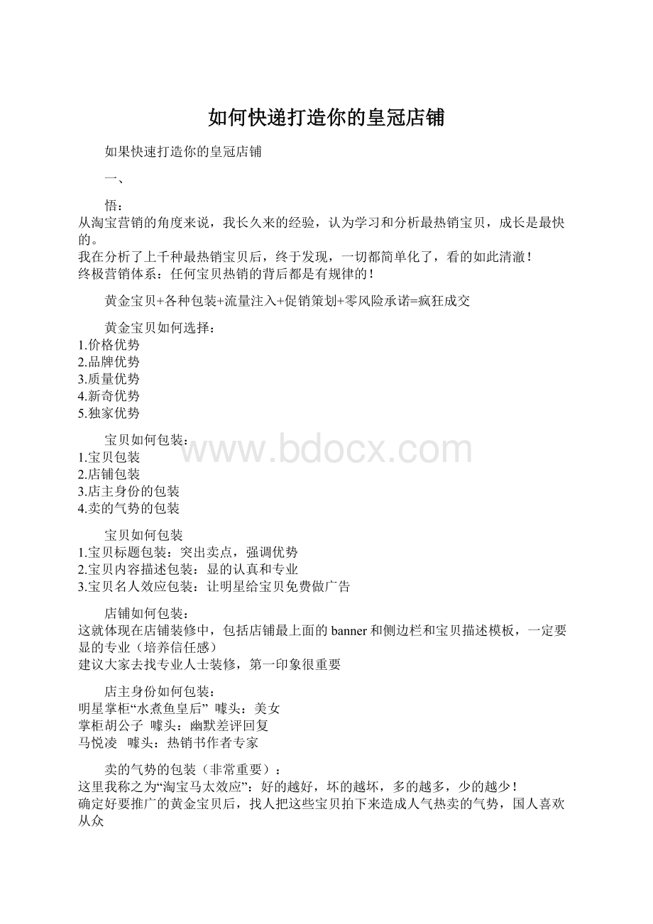 如何快递打造你的皇冠店铺Word文档下载推荐.docx_第1页