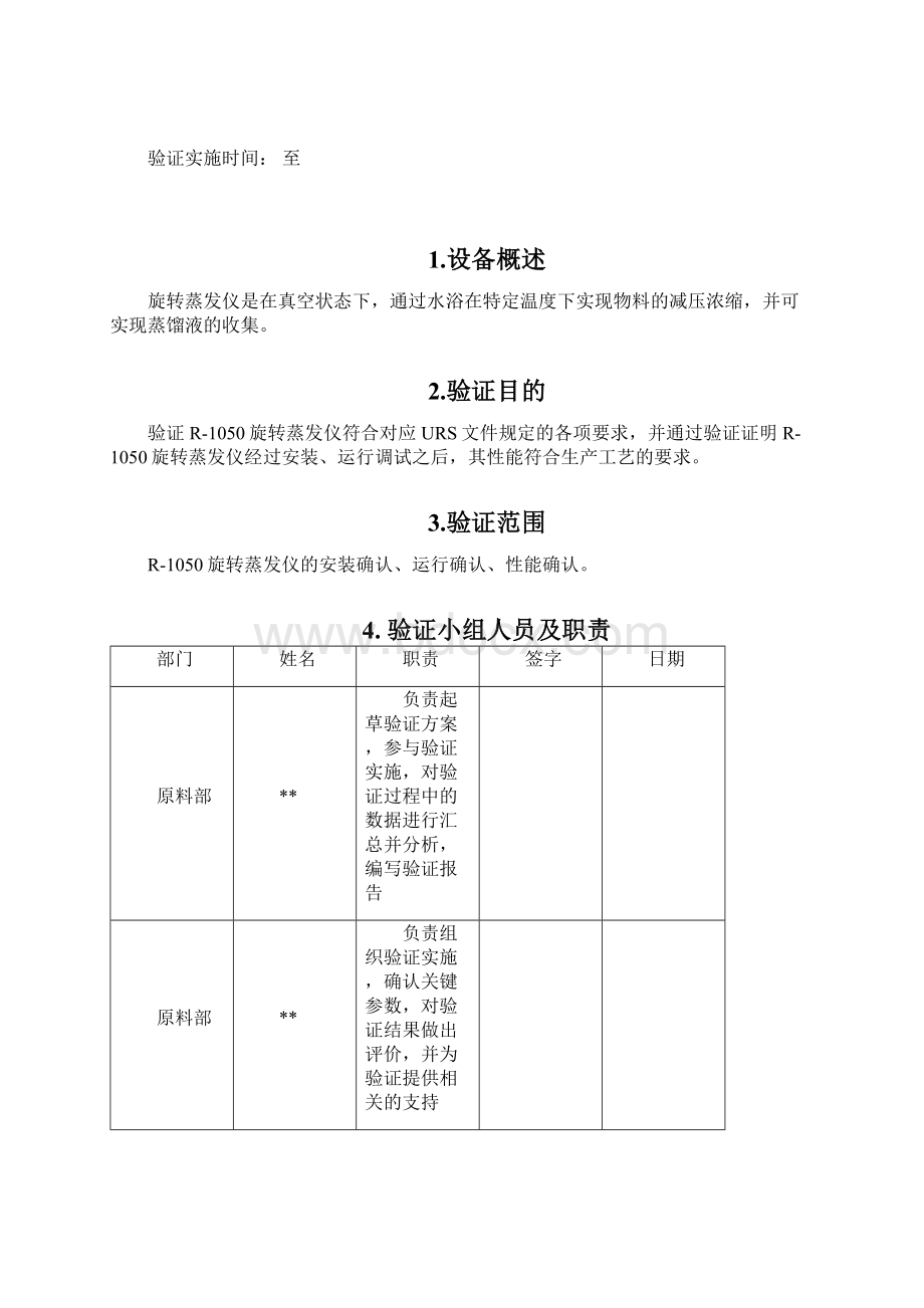 旋转蒸发仪安装运行性能确认Word文档下载推荐.docx_第2页