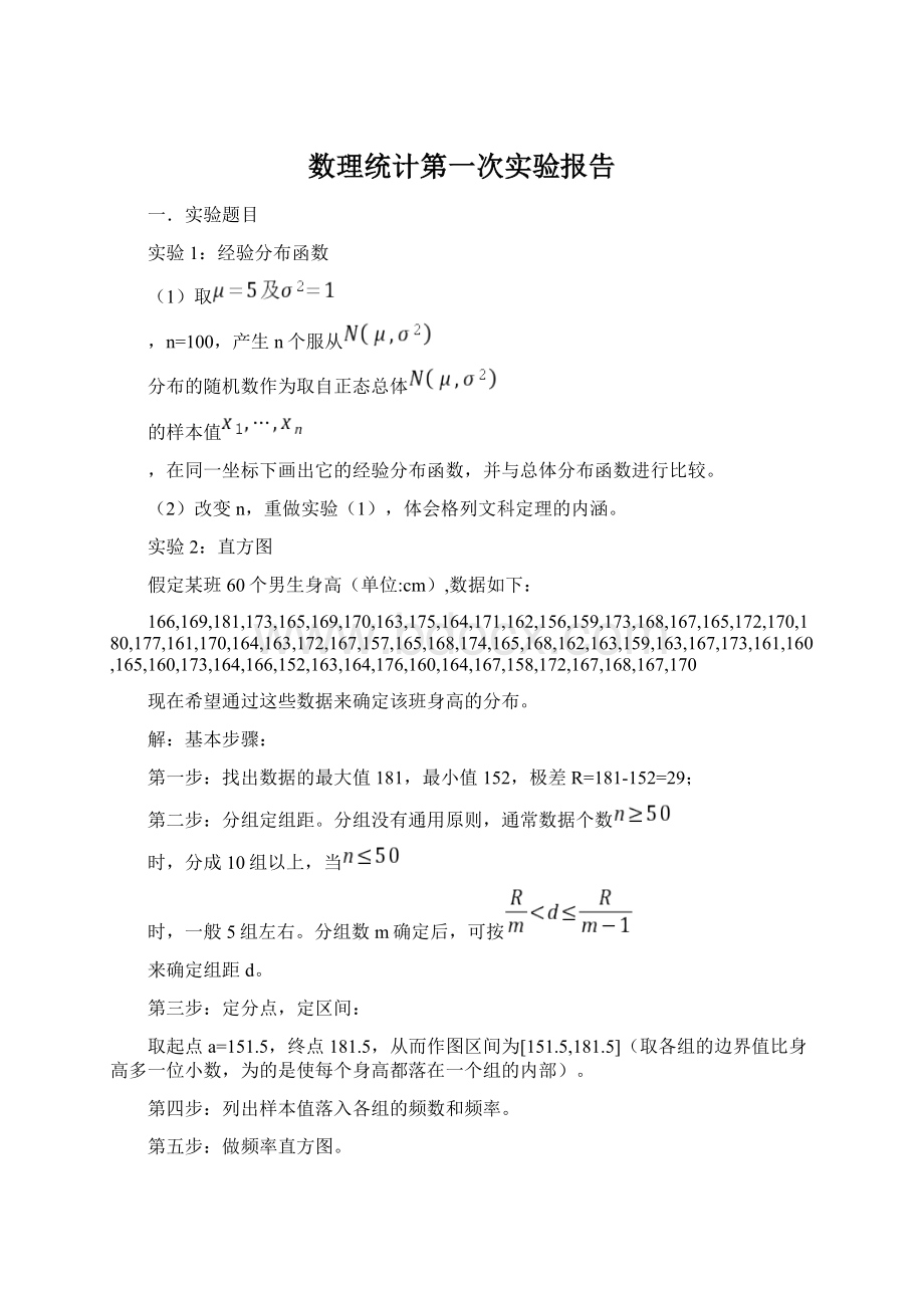 数理统计第一次实验报告Word格式.docx_第1页