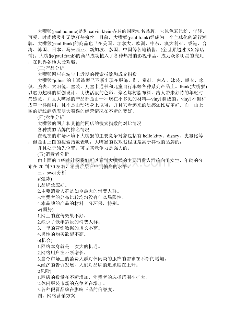 网络营销大赛策划书正式版Word文件下载.docx_第2页