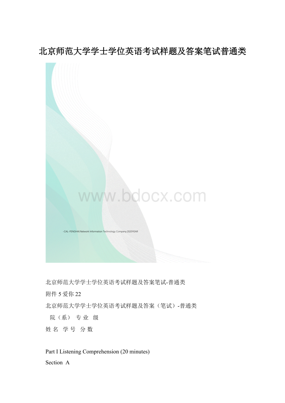 北京师范大学学士学位英语考试样题及答案笔试普通类.docx_第1页