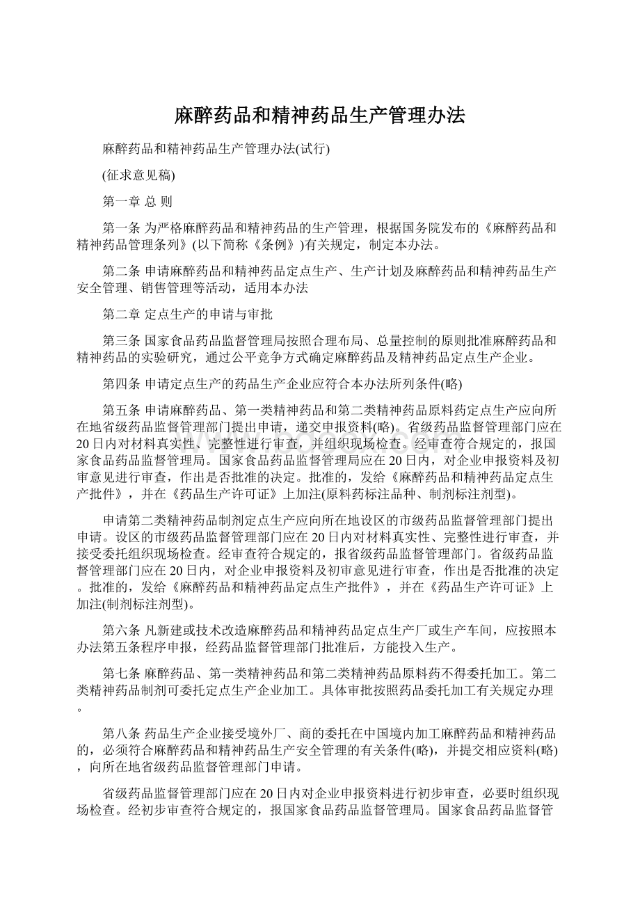 麻醉药品和精神药品生产管理办法Word文档下载推荐.docx