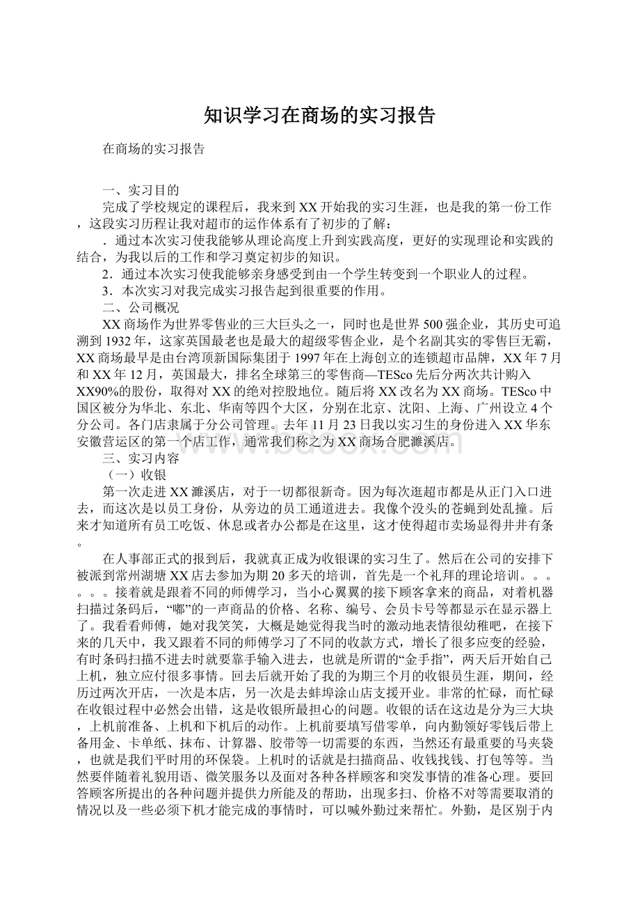 知识学习在商场的实习报告Word下载.docx_第1页