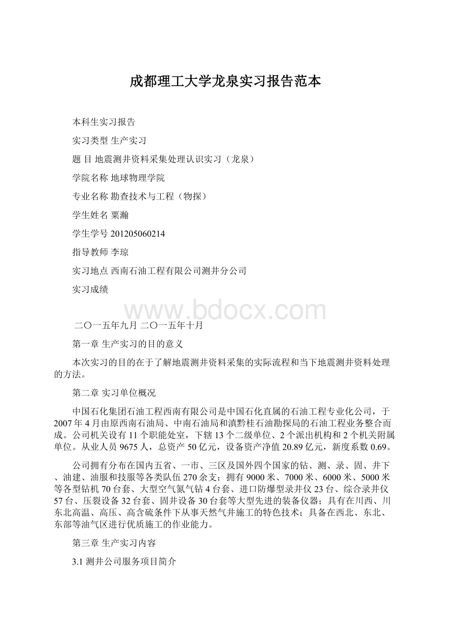 成都理工大学龙泉实习报告范本文档格式.docx_第1页