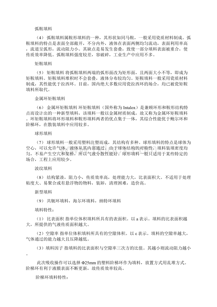 精细参考资料化工产品分离精制与控制 吸收项目任务.docx_第3页