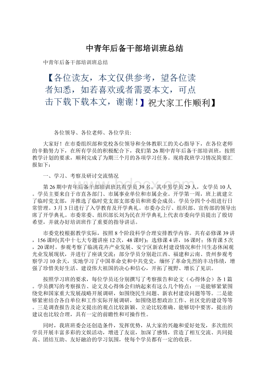 中青年后备干部培训班总结.docx_第1页