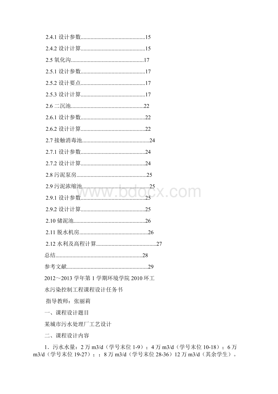 污水处理设计教学提纲.docx_第3页