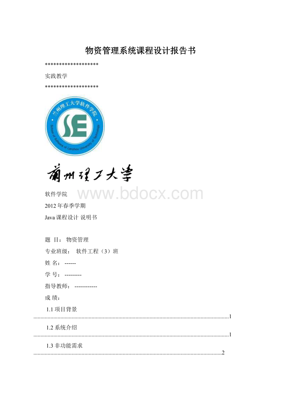 物资管理系统课程设计报告书Word下载.docx