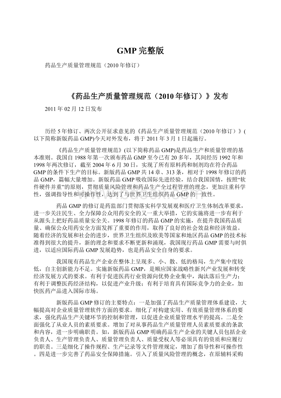 GMP完整版Word格式文档下载.docx