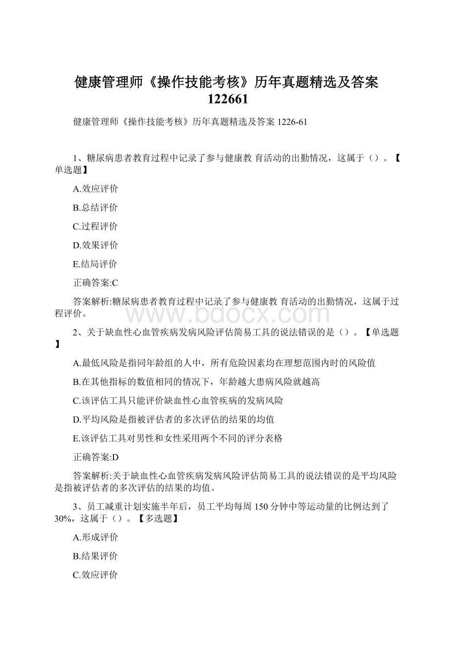 健康管理师《操作技能考核》历年真题精选及答案122661.docx_第1页