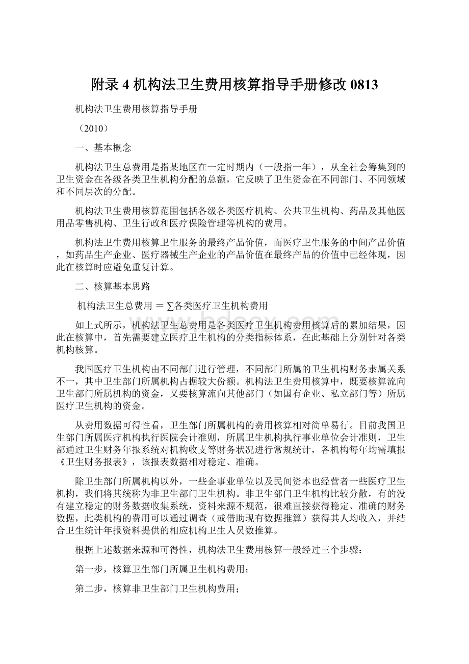 附录4 机构法卫生费用核算指导手册修改0813.docx