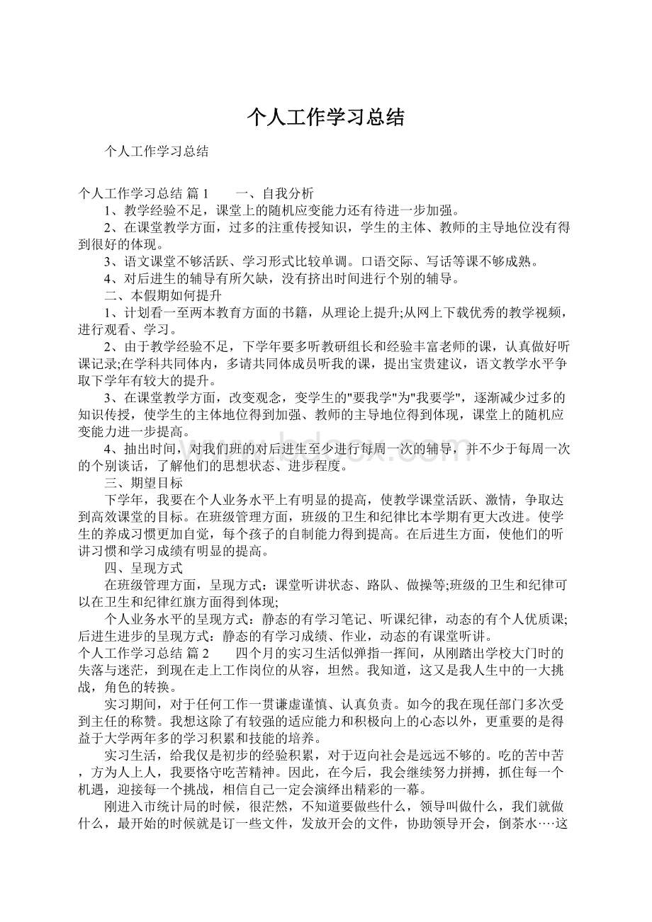 个人工作学习总结Word文档下载推荐.docx