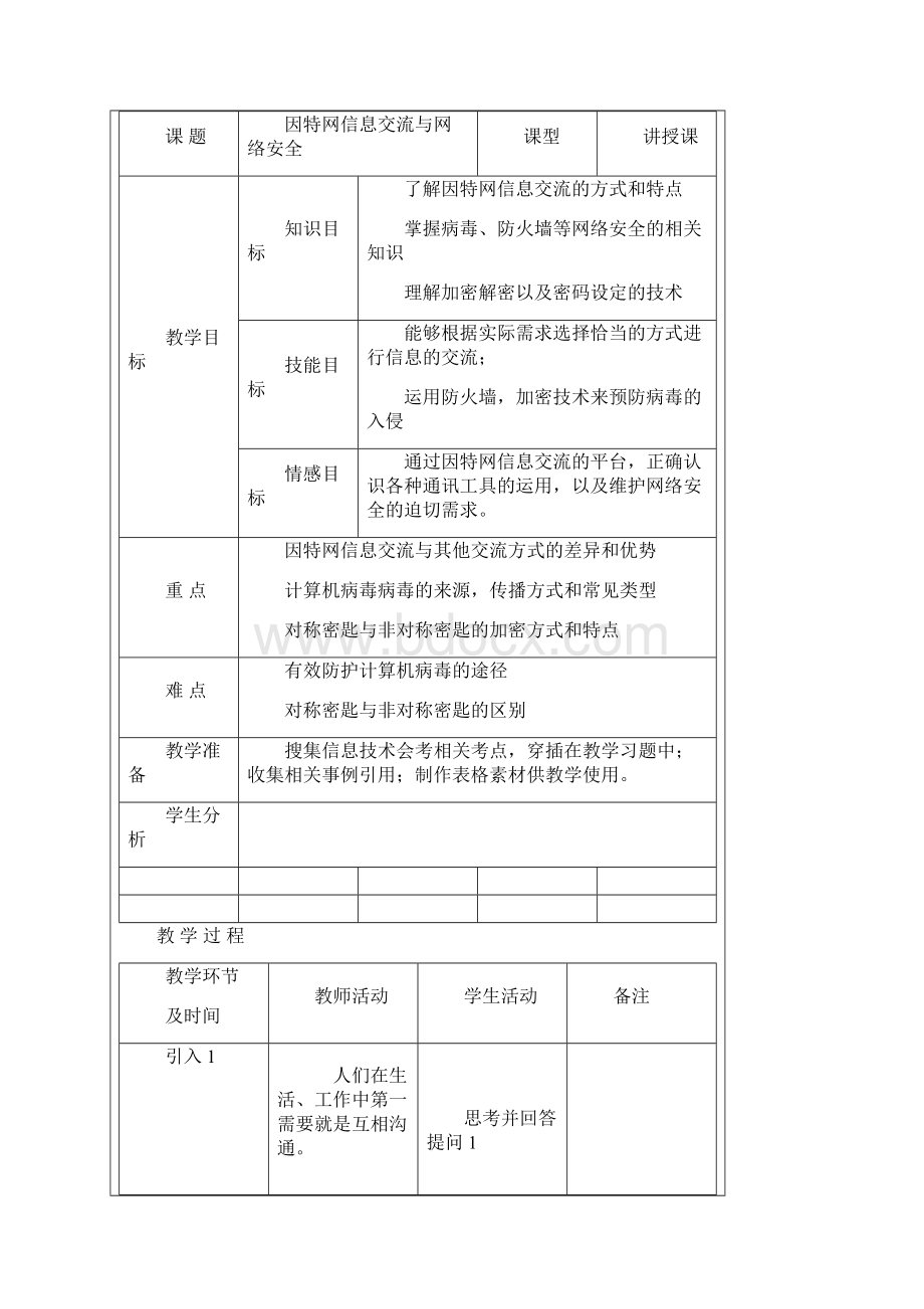 因特网信息交流与网络安全教学设计Word文档下载推荐.docx_第2页