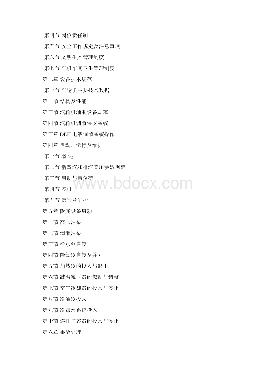 15WM抽背式汽轮机汽 轮 机 运 行 规 程Word文档格式.docx_第2页