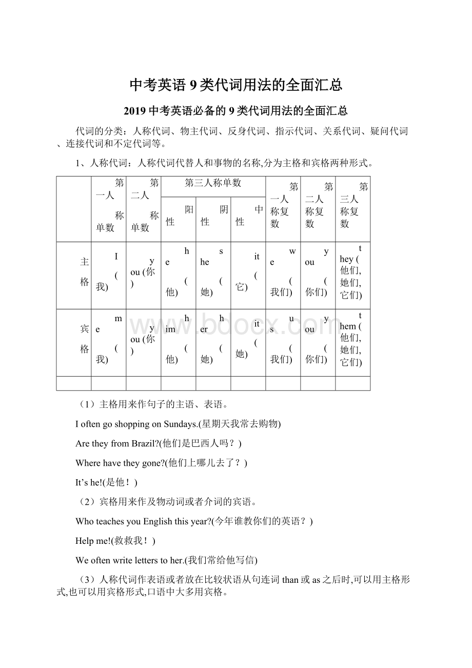 中考英语9类代词用法的全面汇总Word文档下载推荐.docx_第1页